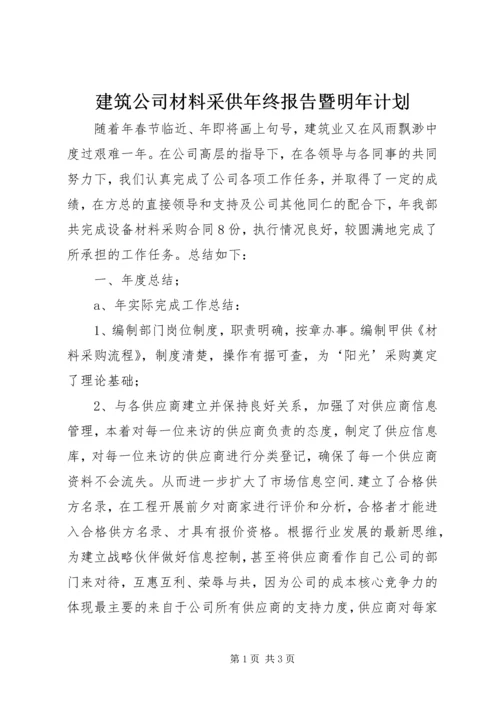 建筑公司材料采供年终报告暨明年计划.docx