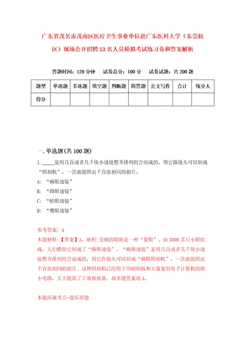 广东省茂名市茂南区医疗卫生事业单位赴广东医科大学东莞校区现场公开招聘53名人员模拟考试练习卷和答案解析第4次