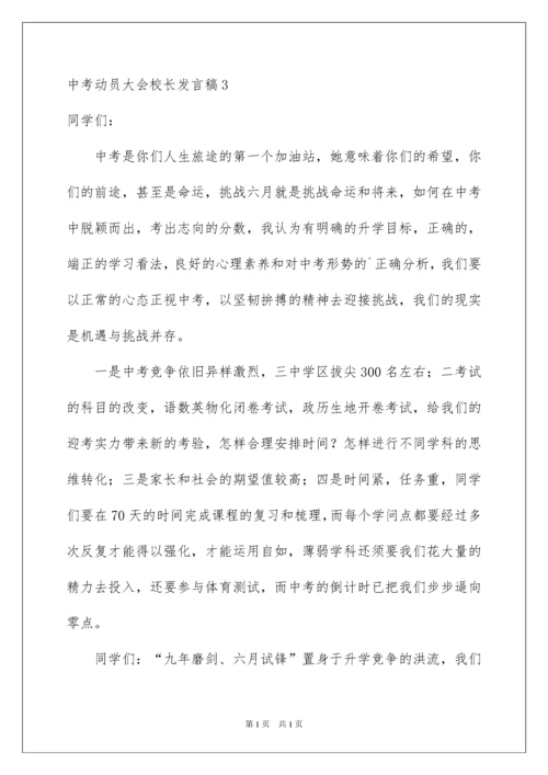 2022中考动员大会校长发言稿.docx