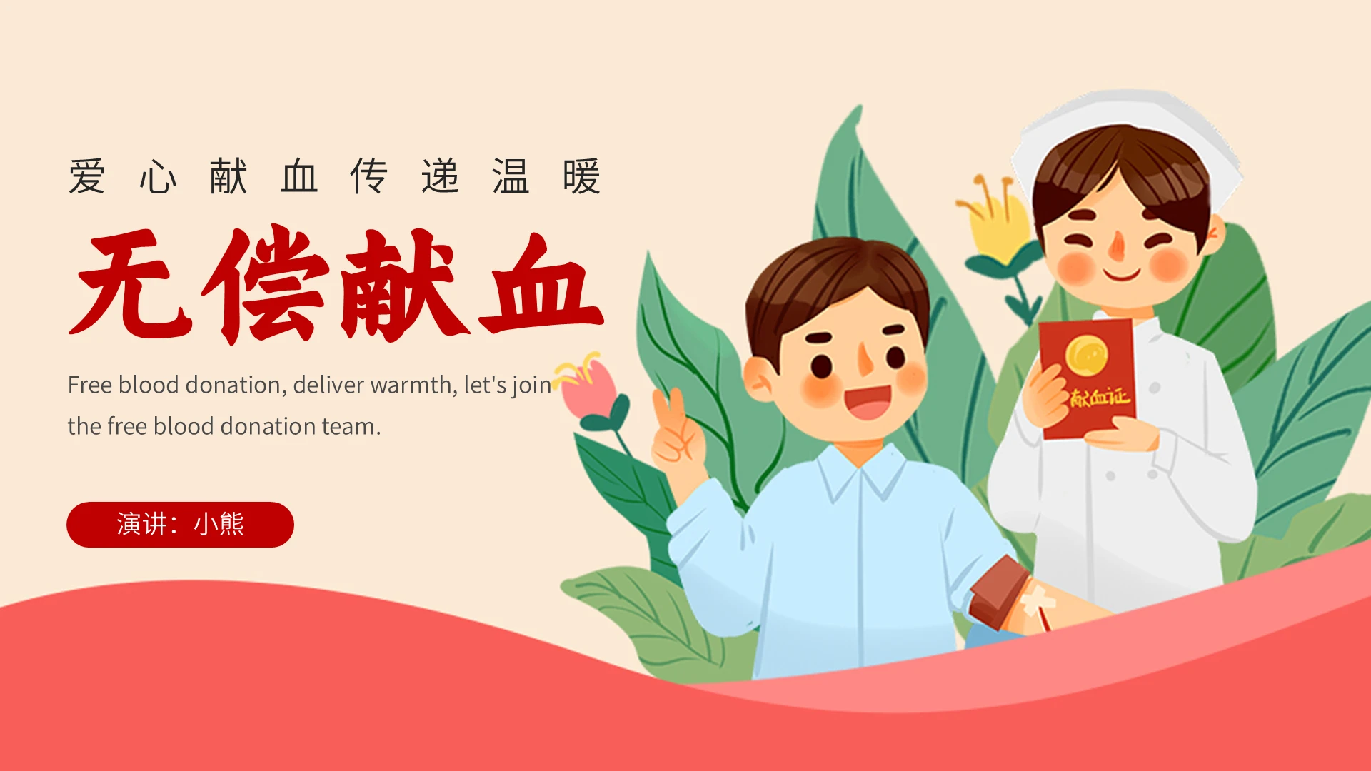 红色插画风格无偿献血知识培训PPT课件