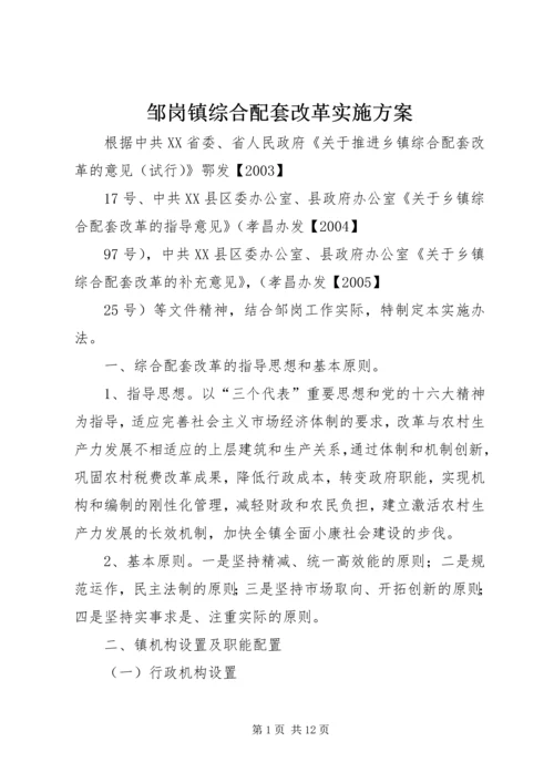 邹岗镇综合配套改革实施方案_1.docx