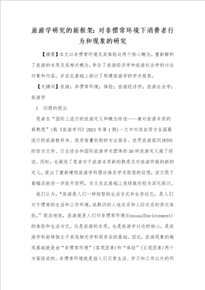 旅游学研究的新框架：对非惯常环境下消费者行为和现象的研究