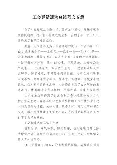 工会春游活动总结范文5篇.docx