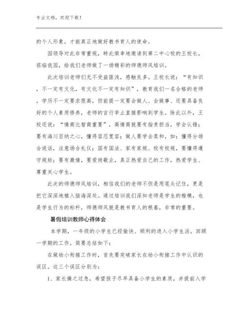最新暑假培训教师心得体会范文26篇合集.docx