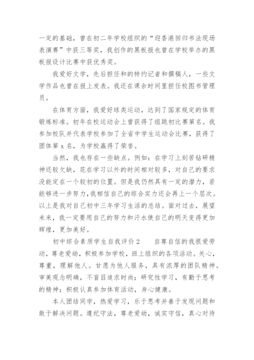 初中综合素质学生自我评价.docx