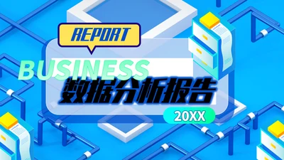 简约数据分析总结汇报通用PPT模板