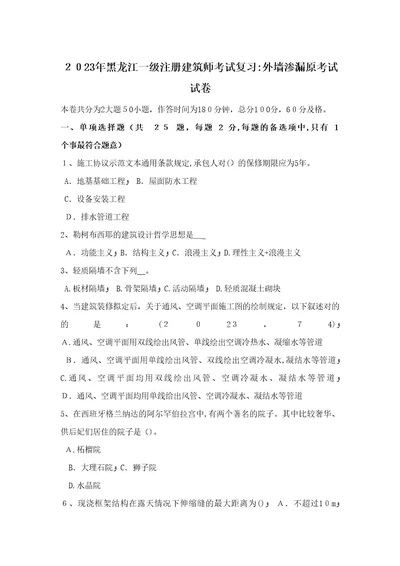 2023年黑龙江一级注册建筑师考试复习外墙渗漏原考试试卷