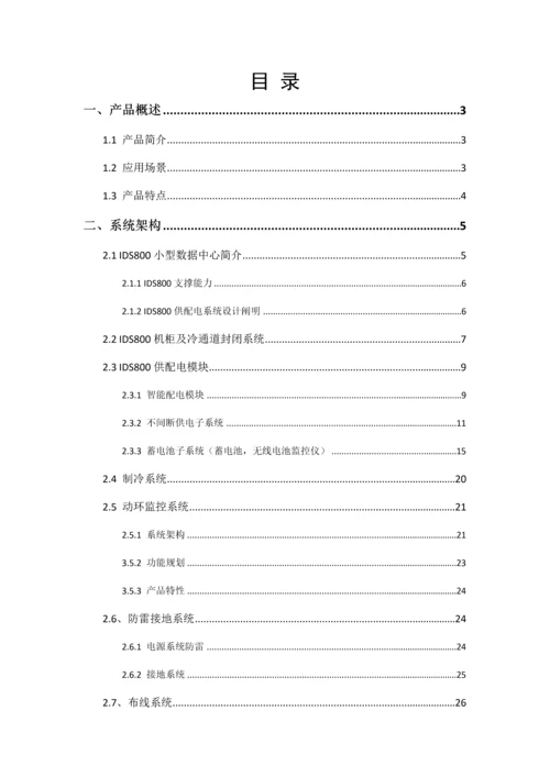 IDS模块化机房专题方案.docx