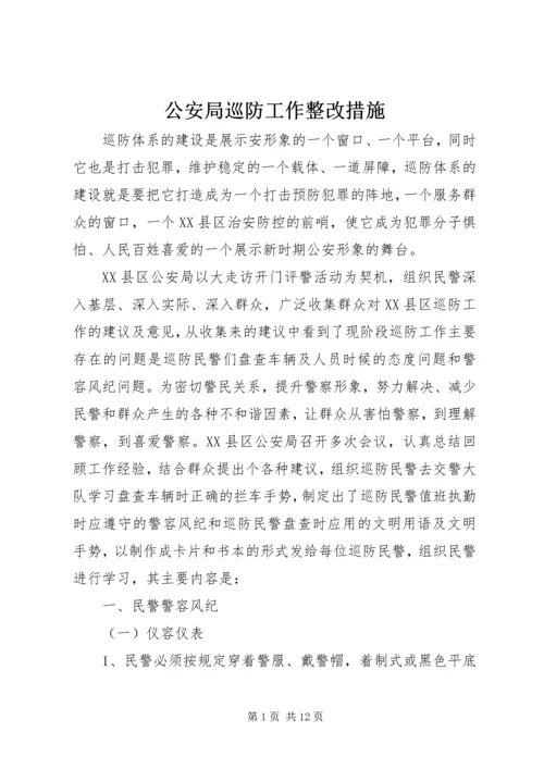 公安局巡防工作整改措施.docx