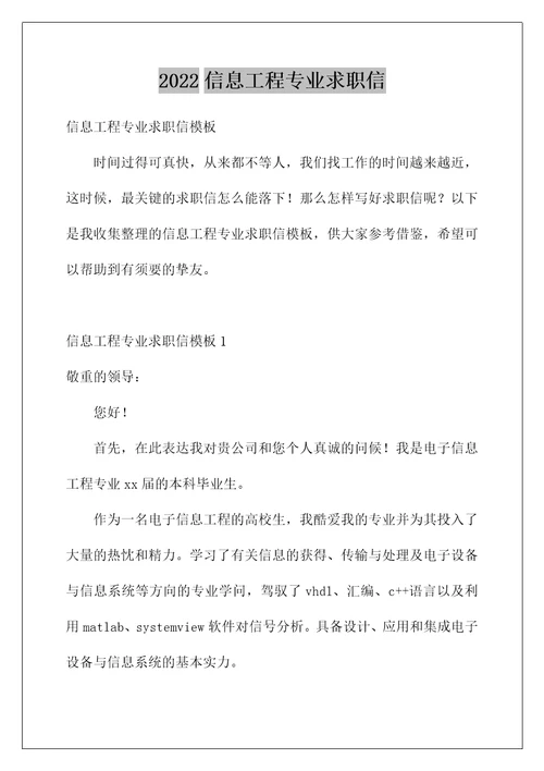 信息工程专业求职信