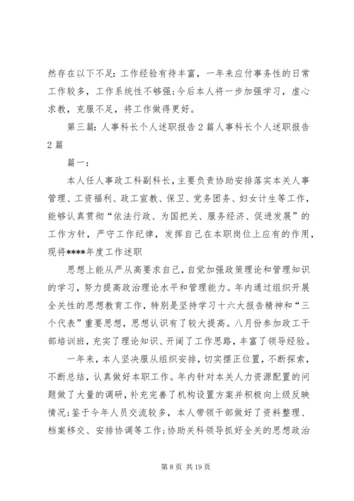 人事科长个人述职报告[共5篇].docx