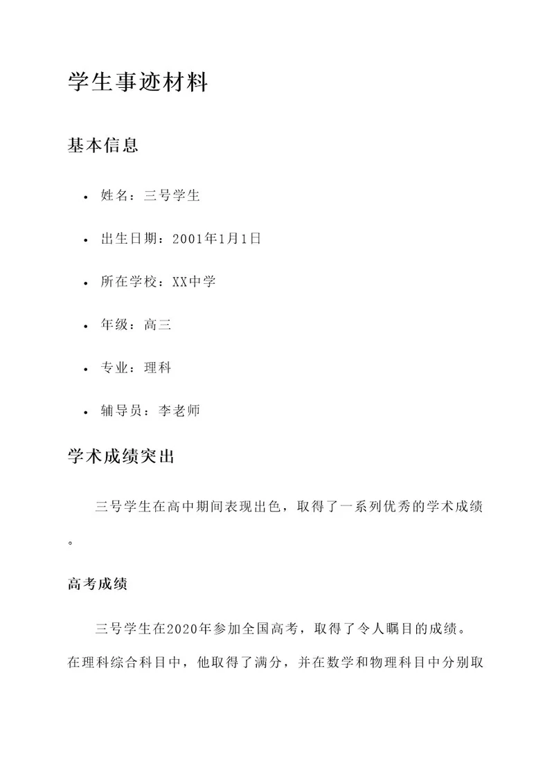 三号学生事迹材料