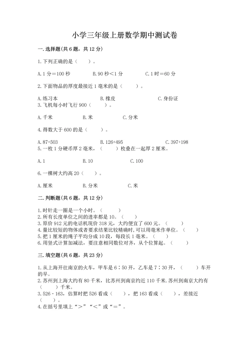 小学三年级上册数学期中测试卷a4版可打印.docx