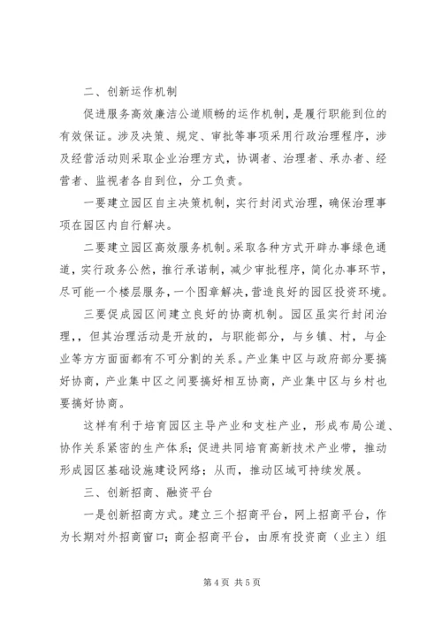 产业园集中区体制创新调研报告.docx