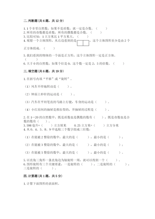 人教版小学五年级下册数学期末试卷精品（典优）.docx
