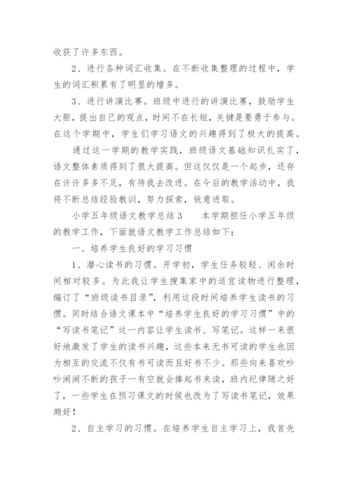 小学五年级语文教学总结.docx