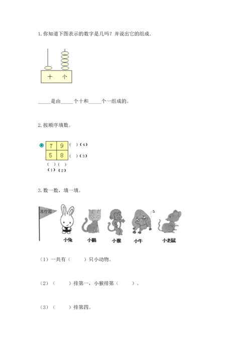 人教版一年级上册数学期末测试卷（各地真题）.docx