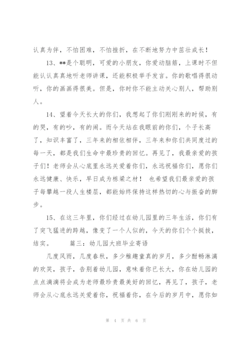 幼儿园毕业寄语大全(共5篇).docx