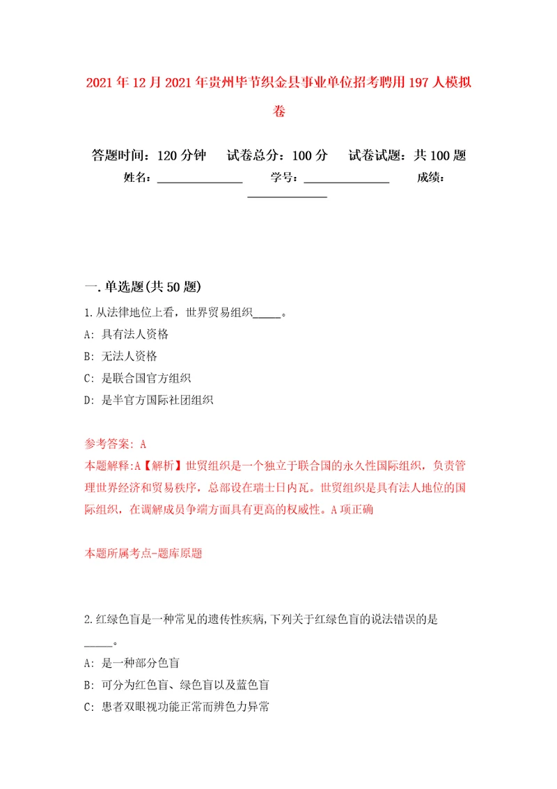 2021年12月2021年贵州毕节织金县事业单位招考聘用197人押题训练卷第1次