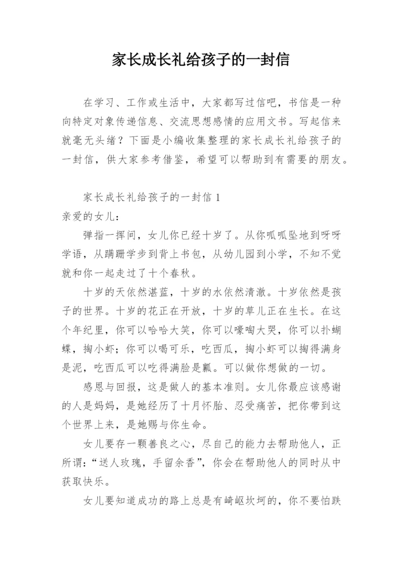 家长成长礼给孩子的一封信.docx