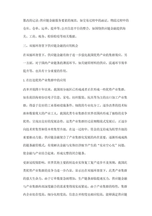 双循环背景下商业银行供应链金融发展研究