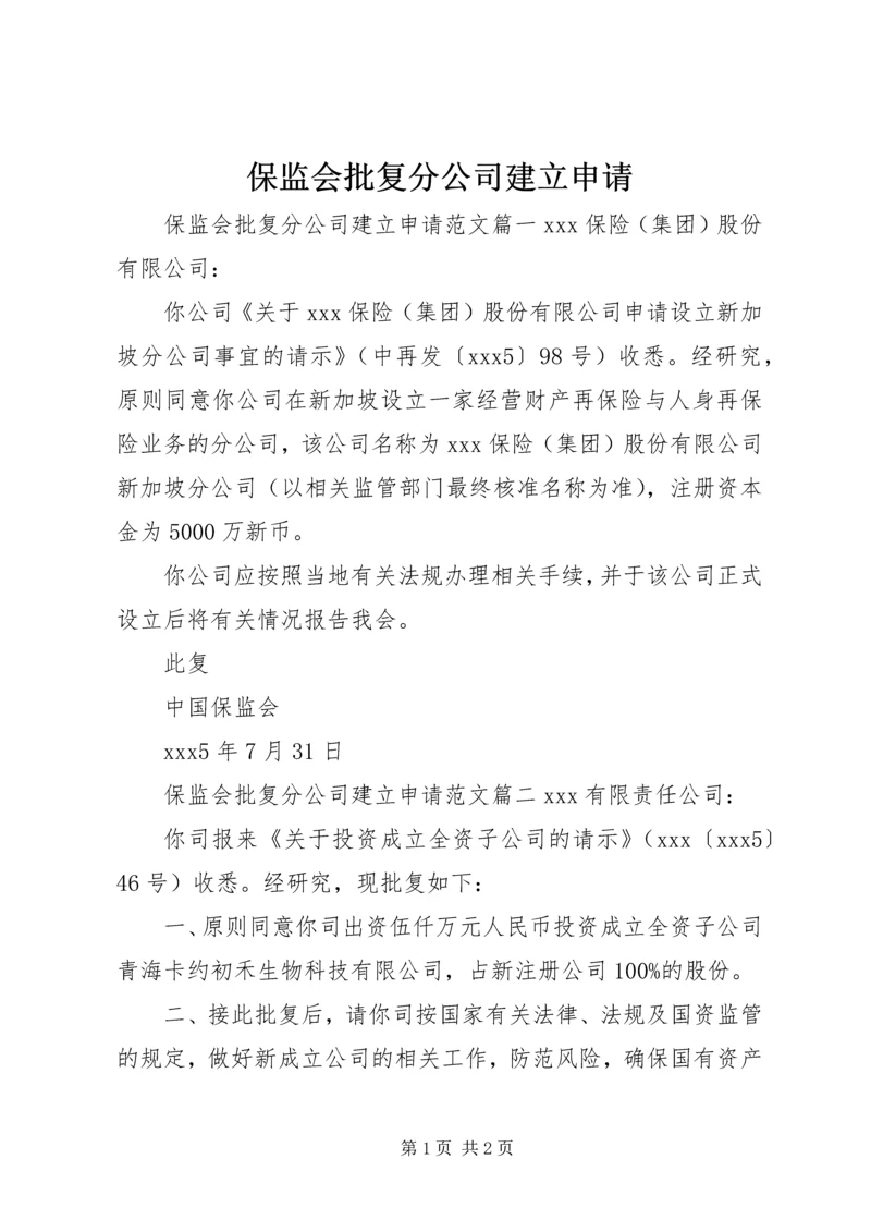 保监会批复分公司建立申请.docx