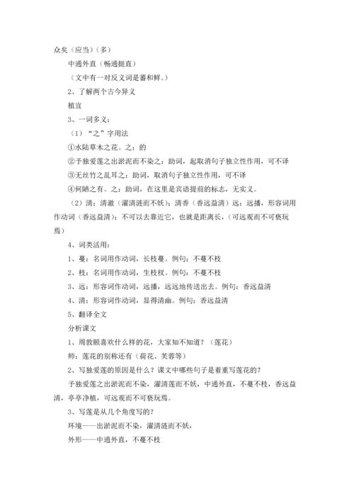 爱莲说教案锦集六篇.docx