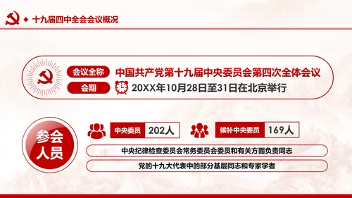 中国共产党第十九届四中全会公报解读PPT