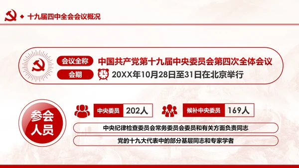 中国共产党第十九届四中全会公报解读PPT