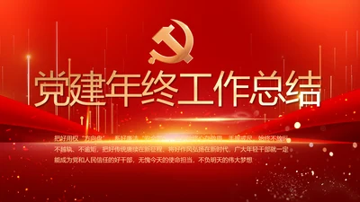 党建党支部年终工作总结汇报PPT党课