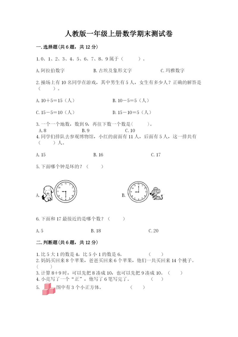 人教版一年级上册数学期末测试卷（达标题）word版.docx