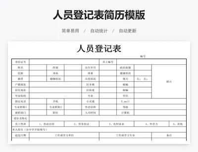 人员登记表简历模版