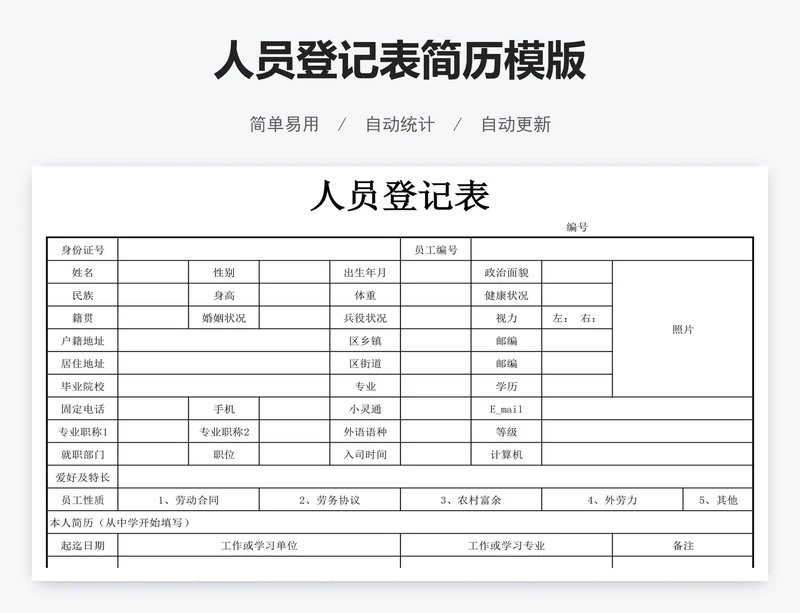 人员登记表简历模版