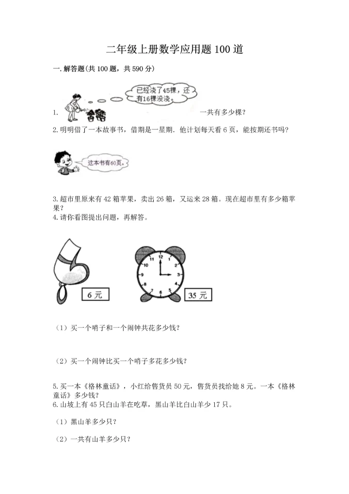 二年级上册数学应用题100道及参考答案（新）.docx
