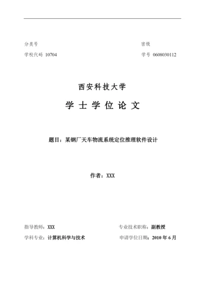 毕业设计论文__某钢厂天车物流系统定位推理软件设计.docx