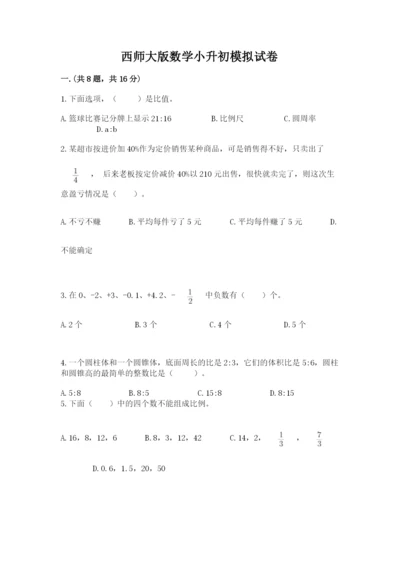 西师大版数学小升初模拟试卷附答案（预热题）.docx