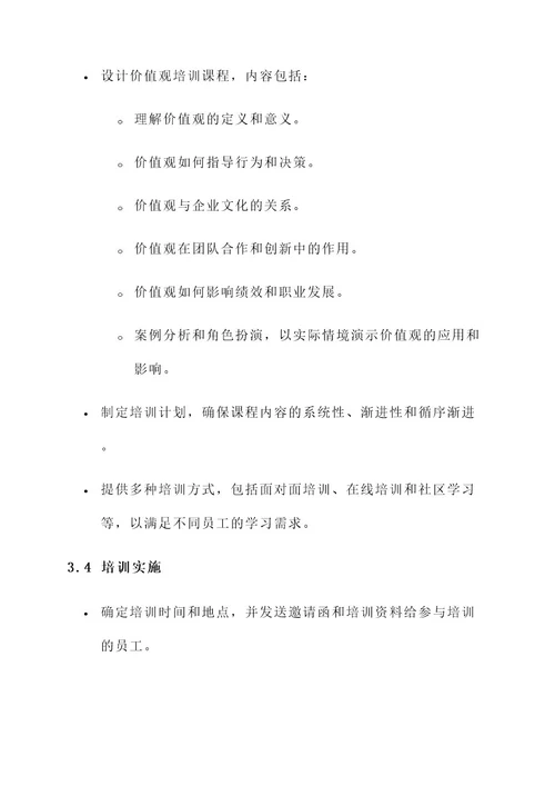 价值观培训推行方案