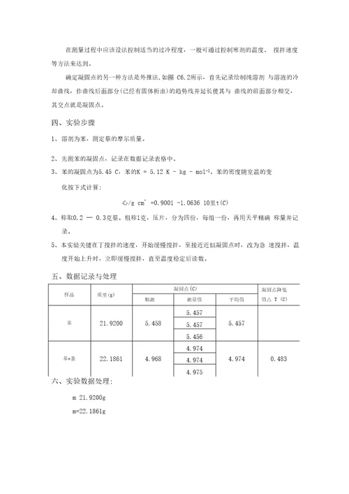 实验三凝固点降低法测定摩尔质量整理版