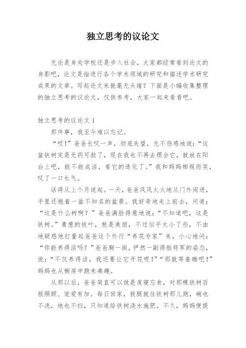独立思考的议论文.docx