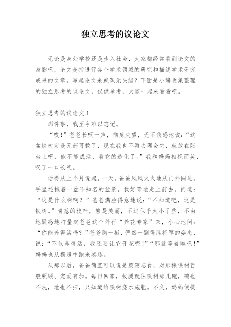 独立思考的议论文.docx