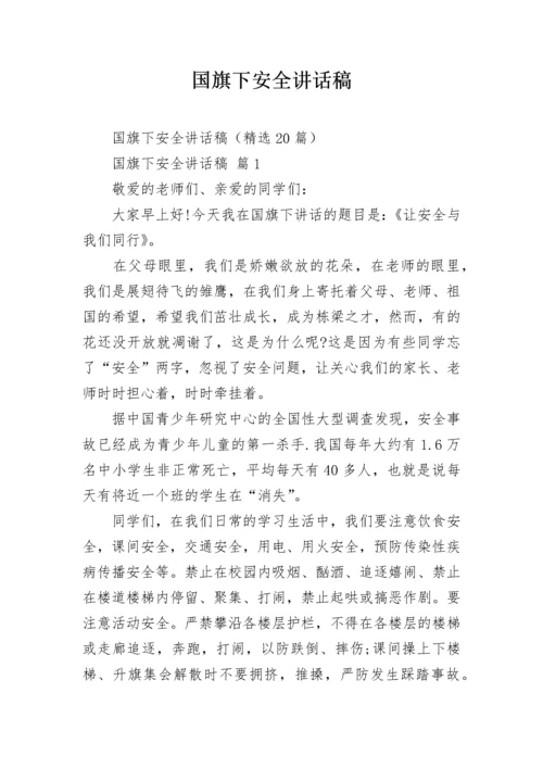 国旗下安全讲话稿.docx