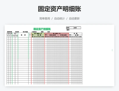 固定资产明细账