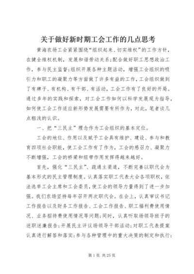 关于做好新时期工会工作的几点思考.docx