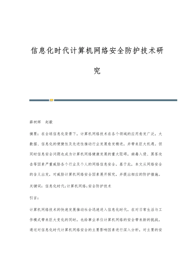 信息化时代计算机网络安全防护技术研究.docx