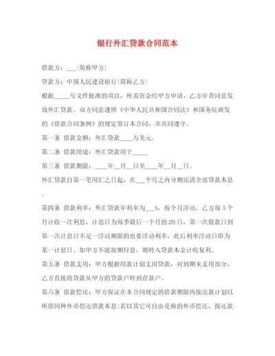 2023年银行外汇贷款合同范本.docx
