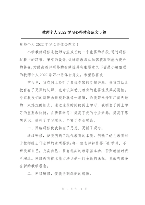 教师个人2022学习心得体会范文5篇.docx