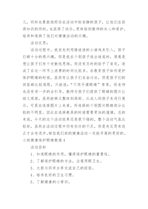 小班健康保护眼睛教案.docx
