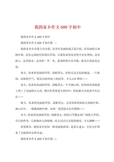 我的家乡作文600字初中