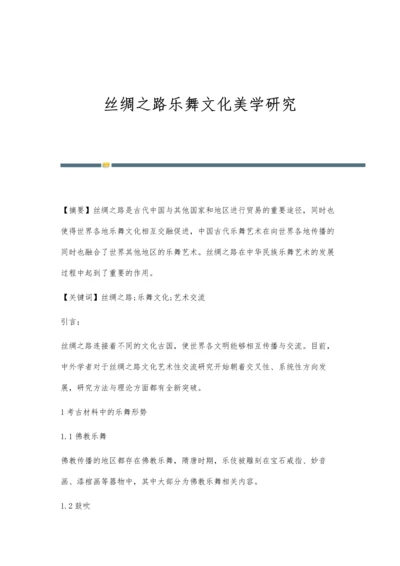 丝绸之路乐舞文化美学研究.docx