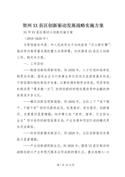 贺州XX县区创新驱动发展战略实施方案 (2).docx